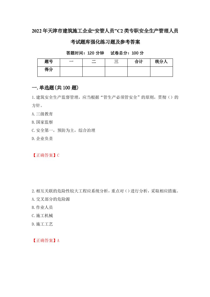 2022年天津市建筑施工企业安管人员C2类专职安全生产管理人员考试题库强化练习题及参考答案第9次