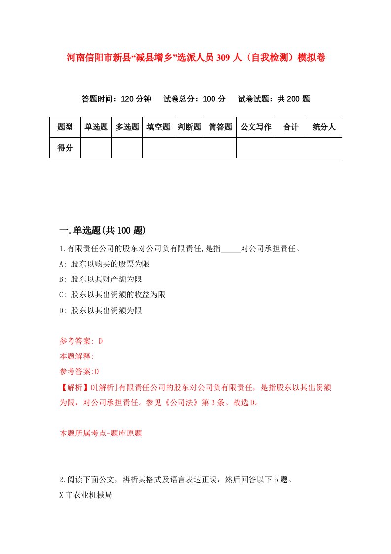 河南信阳市新县减县增乡选派人员309人自我检测模拟卷0