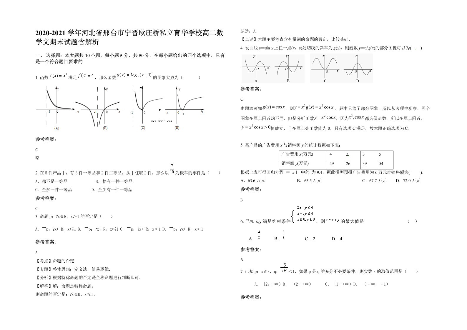 2020-2021学年河北省邢台市宁晋耿庄桥私立育华学校高二数学文期末试题含解析