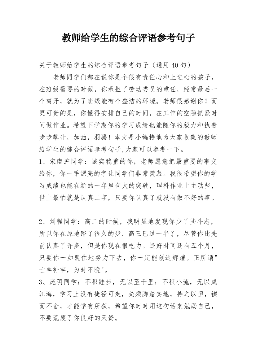 教师给学生的综合评语参考句子_1