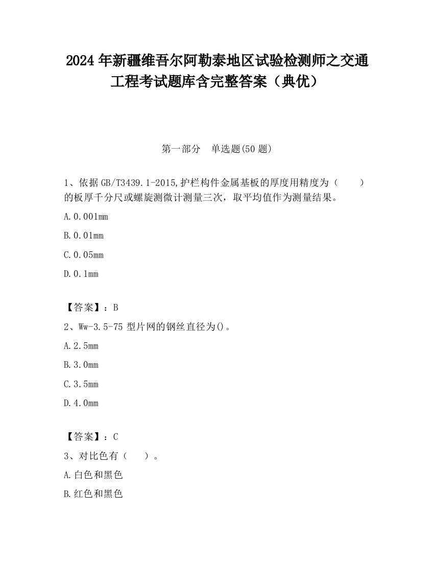 2024年新疆维吾尔阿勒泰地区试验检测师之交通工程考试题库含完整答案（典优）