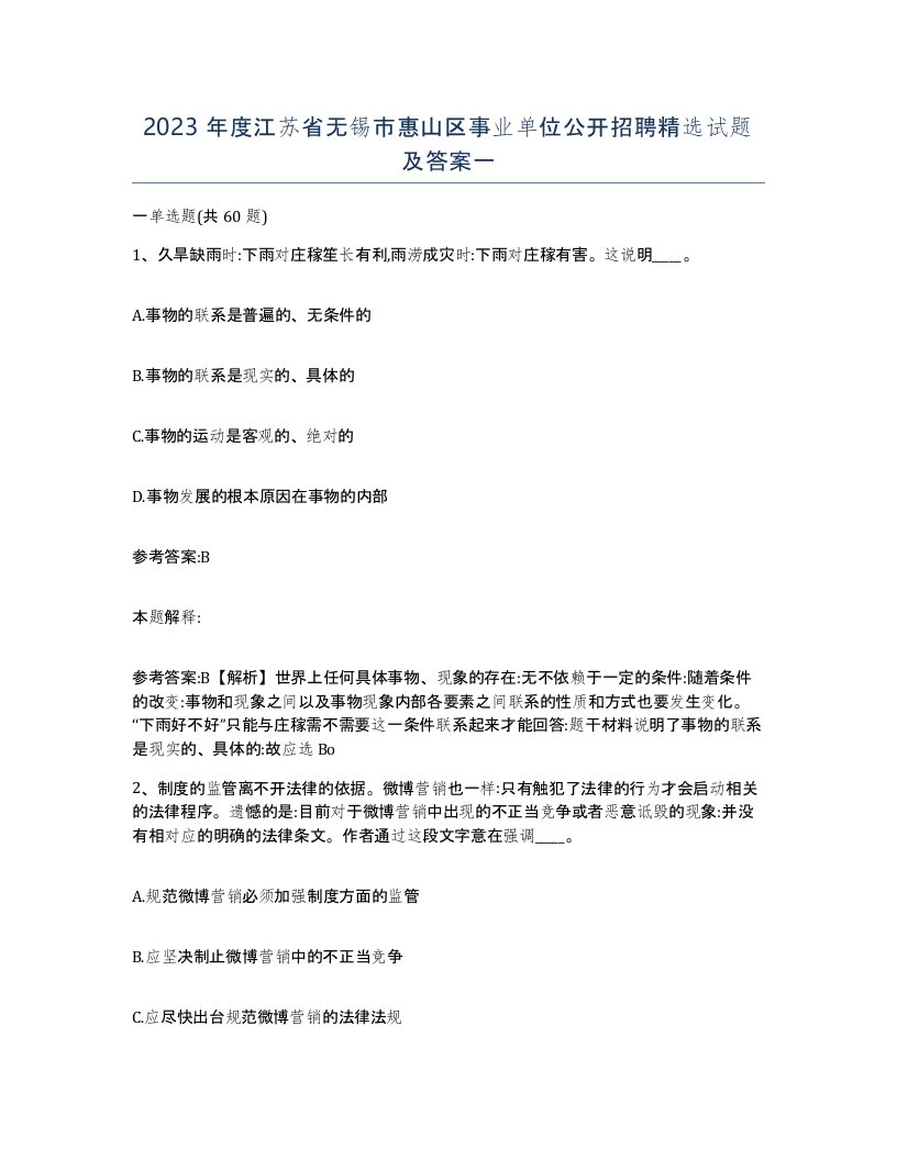 2023年度江苏省无锡市惠山区事业单位公开招聘试题及答案一