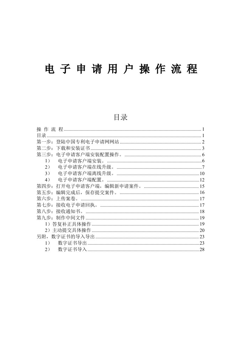 电子行业-专利申请——电子申请用户操作流程初次使用者必读