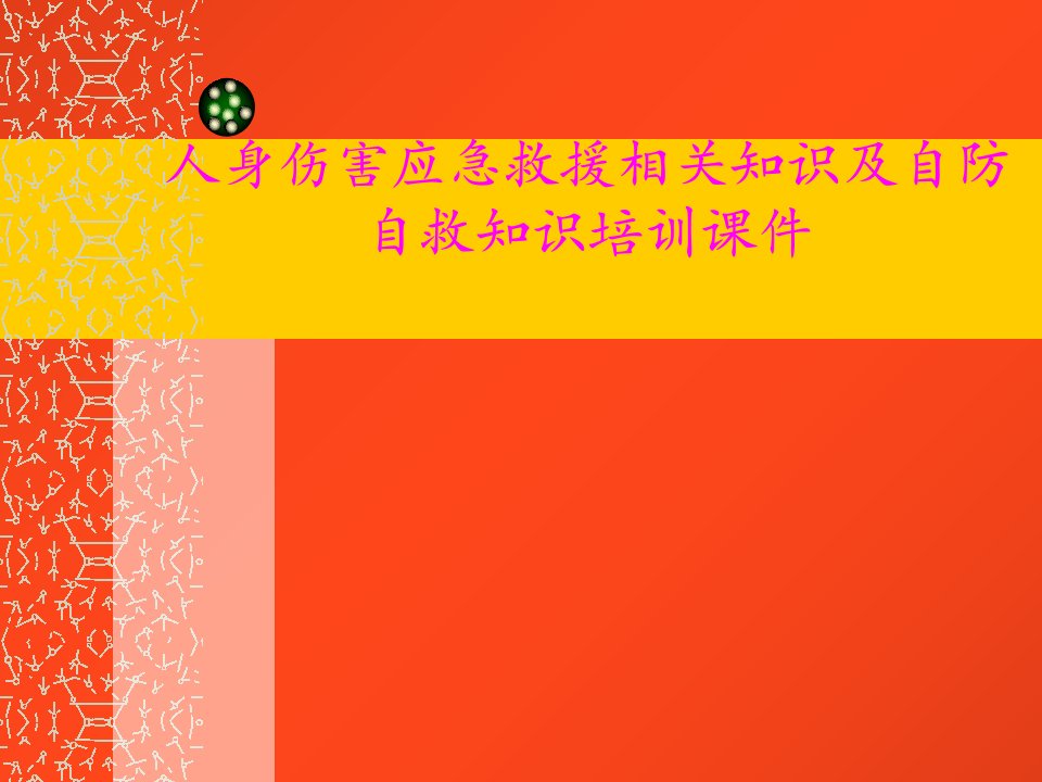 人身伤害应急救援相关知识及自防自救知识培训ppt讲义