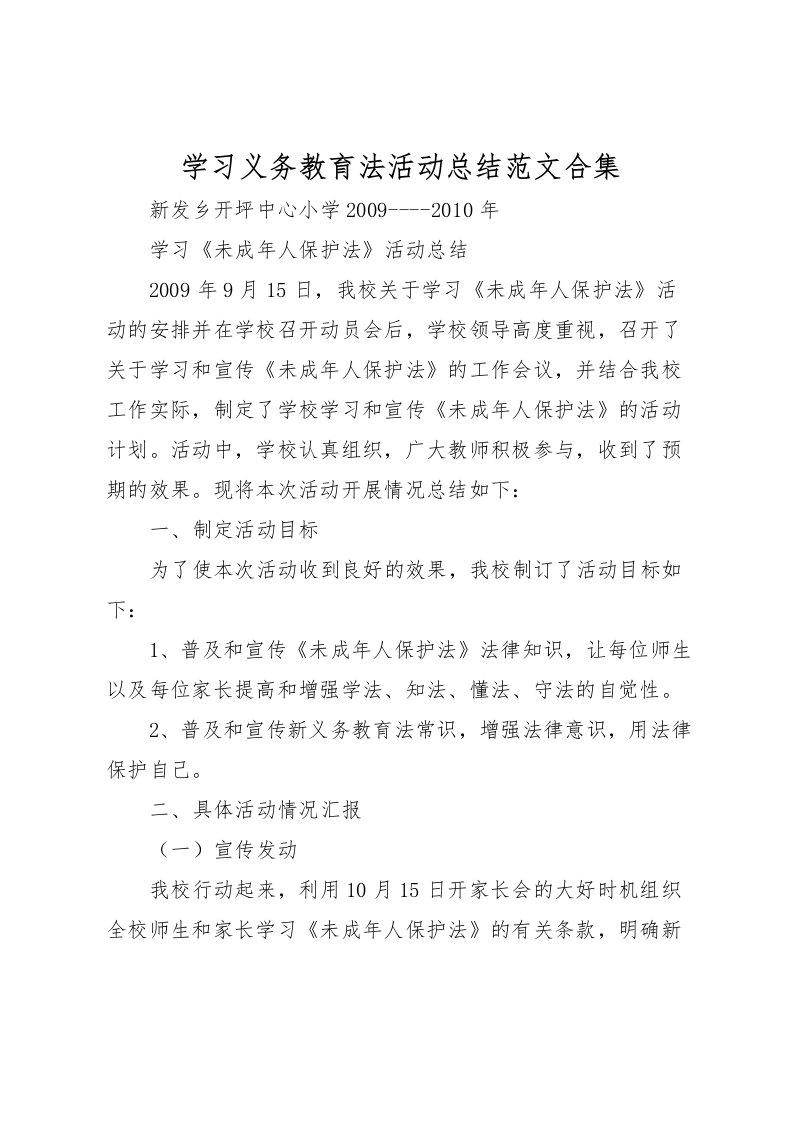 2022学习义务教育法活动总结范文合集