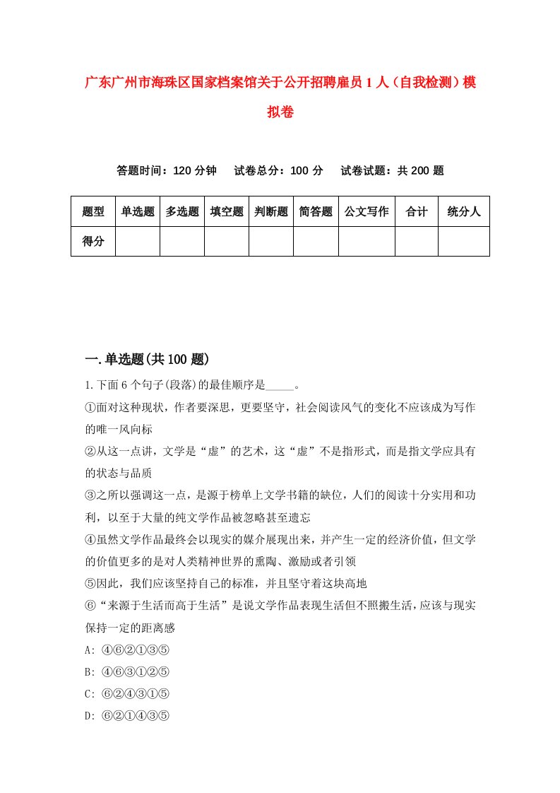 广东广州市海珠区国家档案馆关于公开招聘雇员1人自我检测模拟卷第0卷