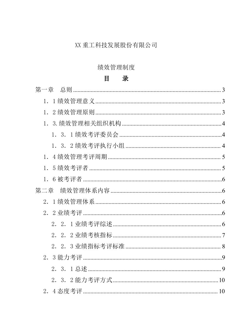 重工科技发展公司绩效管理制度