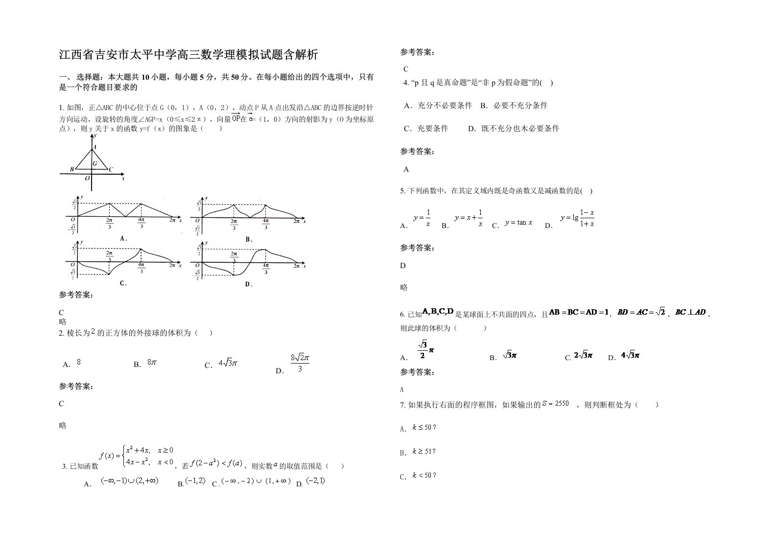 江西省吉安市太平中学高三数学理模拟试题含解析