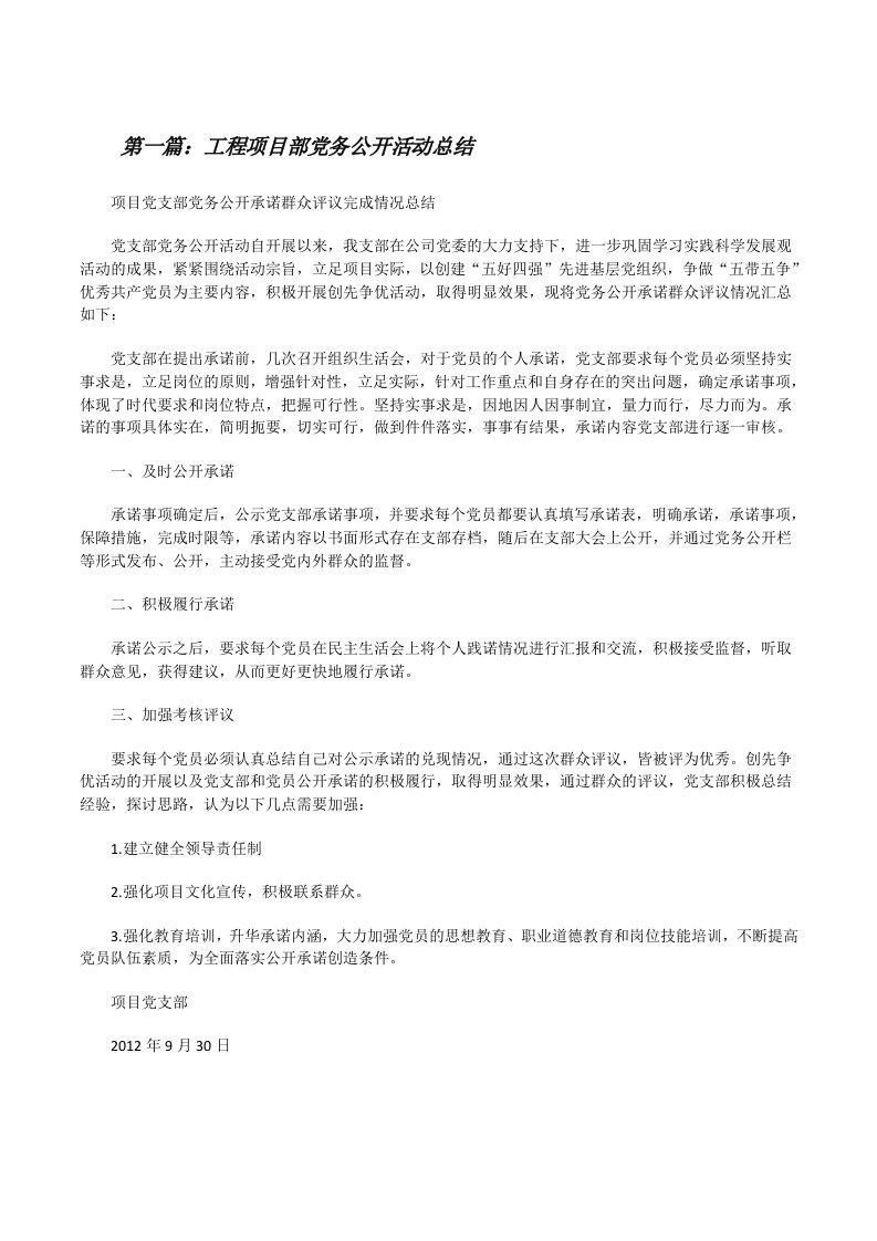 工程项目部党务公开活动总结[修改版]