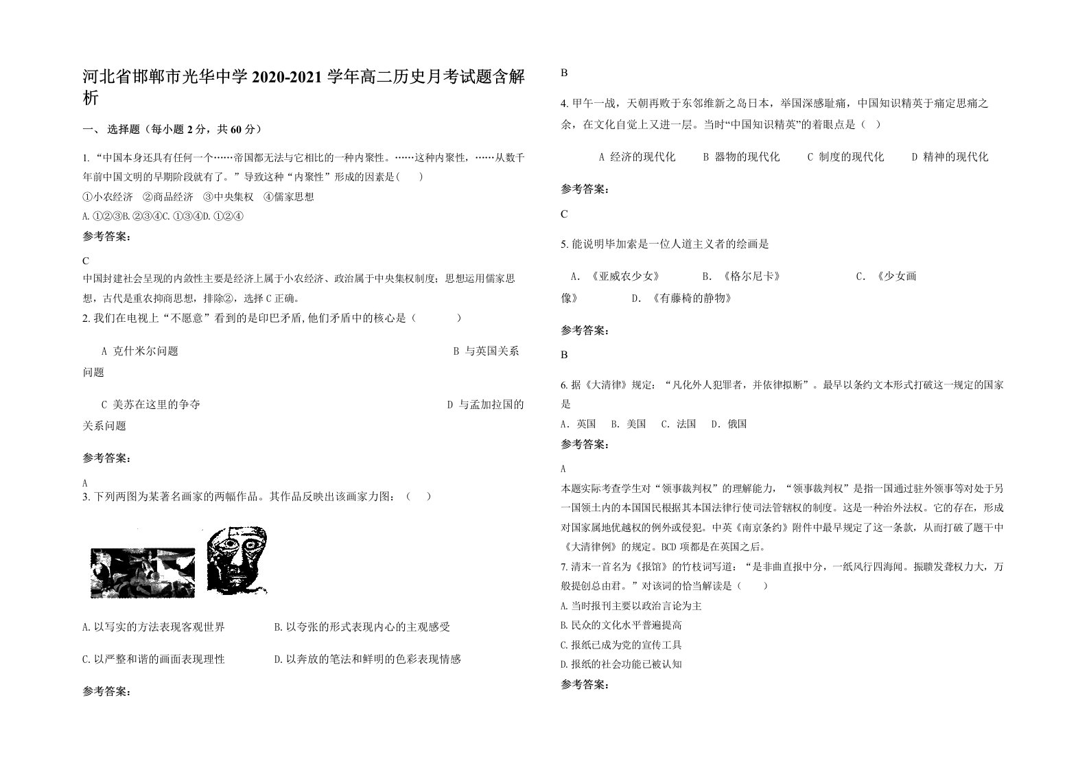 河北省邯郸市光华中学2020-2021学年高二历史月考试题含解析