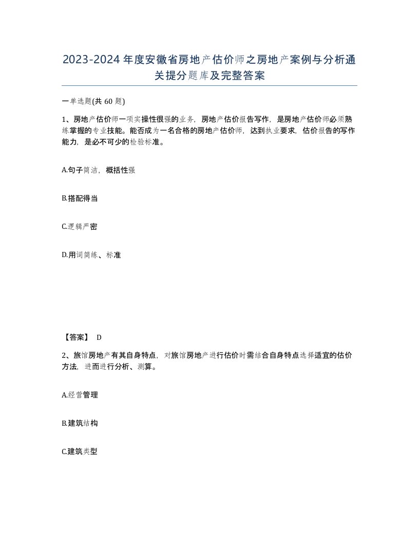 2023-2024年度安徽省房地产估价师之房地产案例与分析通关提分题库及完整答案