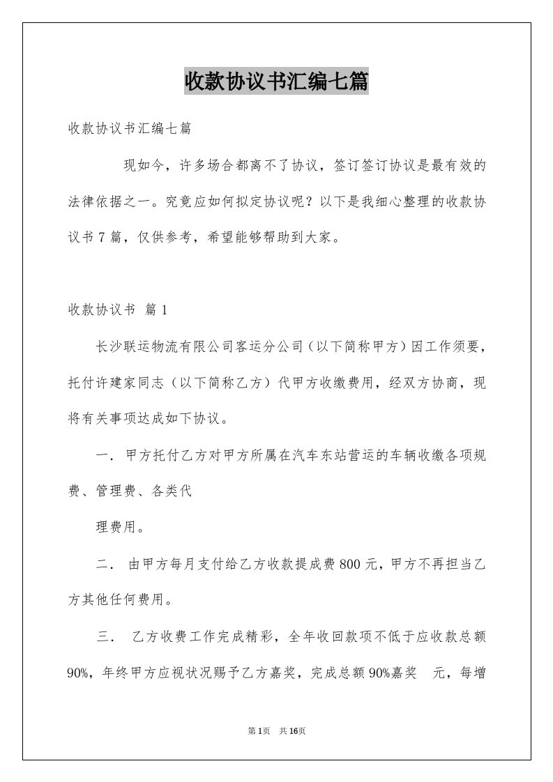 收款协议书汇编七篇