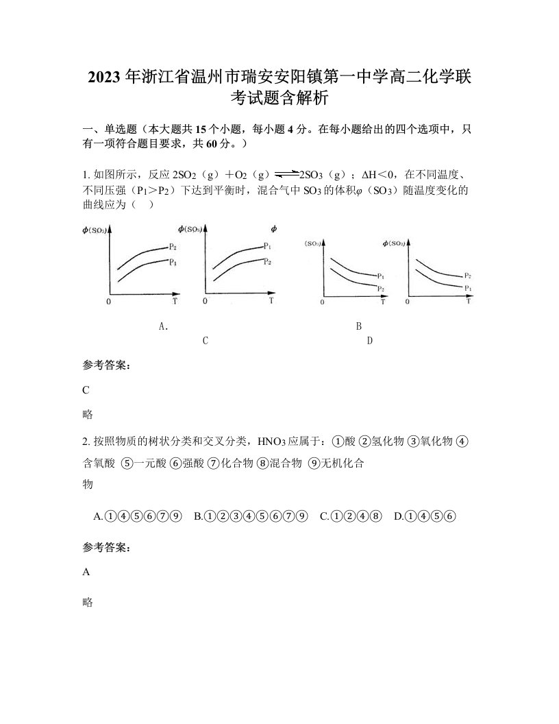 2023年浙江省温州市瑞安安阳镇第一中学高二化学联考试题含解析