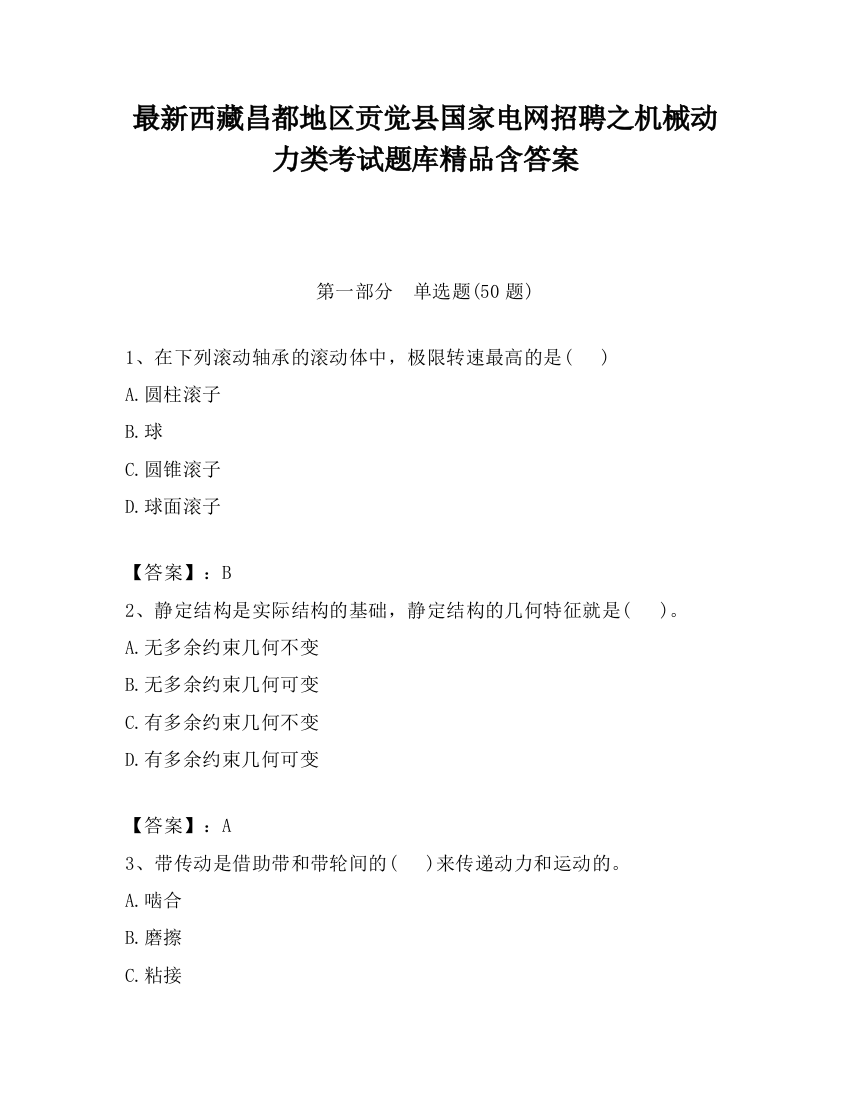 最新西藏昌都地区贡觉县国家电网招聘之机械动力类考试题库精品含答案