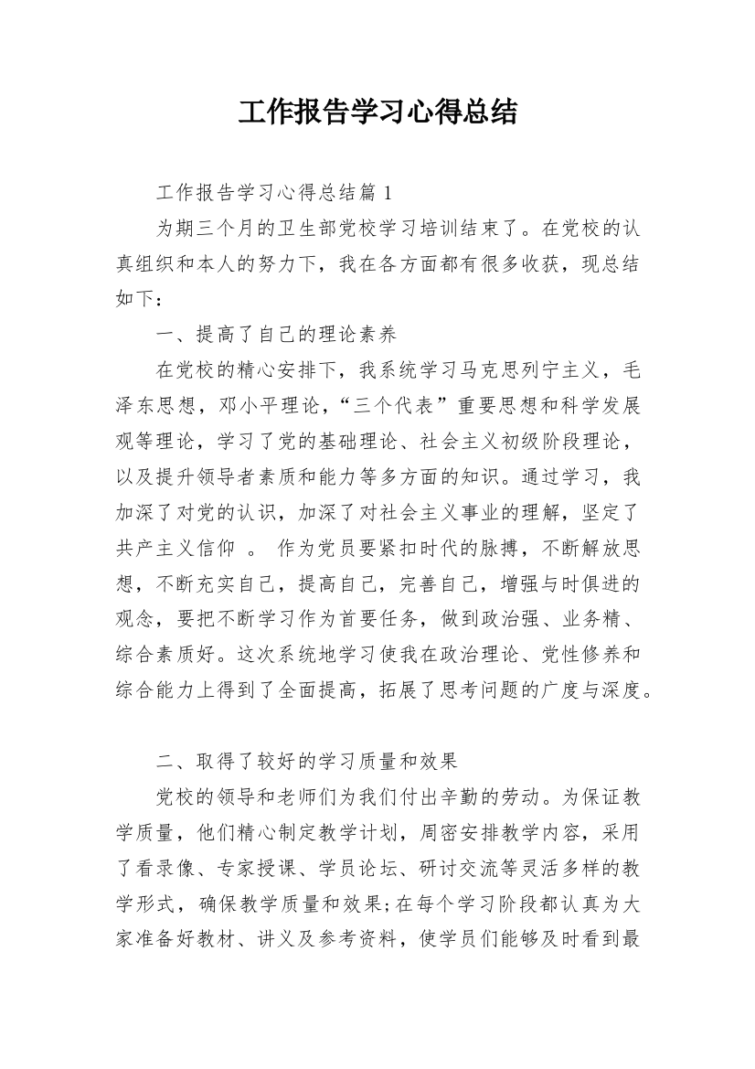 工作报告学习心得总结