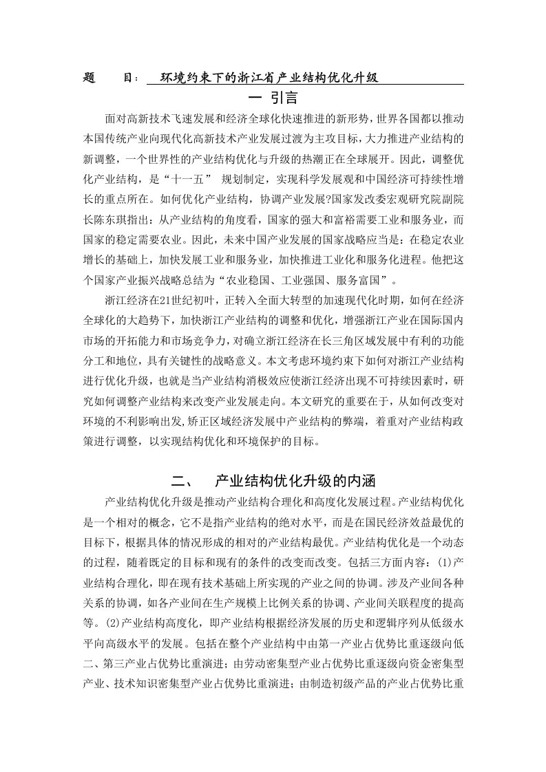 环境约束下的浙江省产业结构优化升级[文献综述]