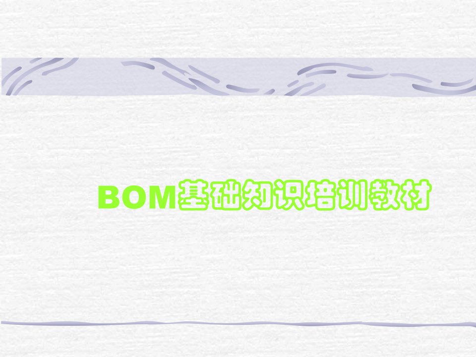 bom基础知识培训教材