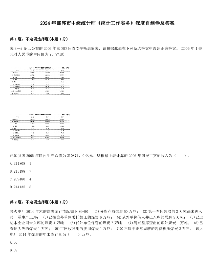 2024年邯郸市中级统计师《统计工作实务》深度自测卷及答案