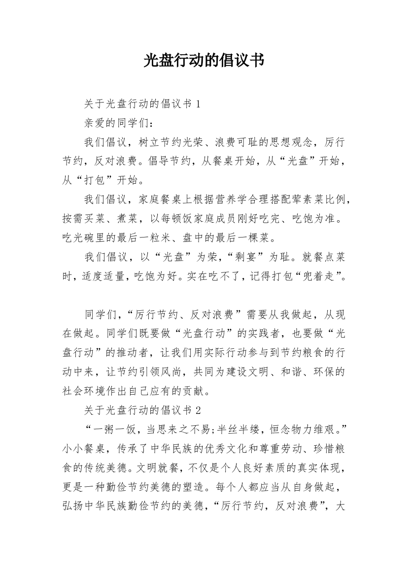 光盘行动的倡议书_13