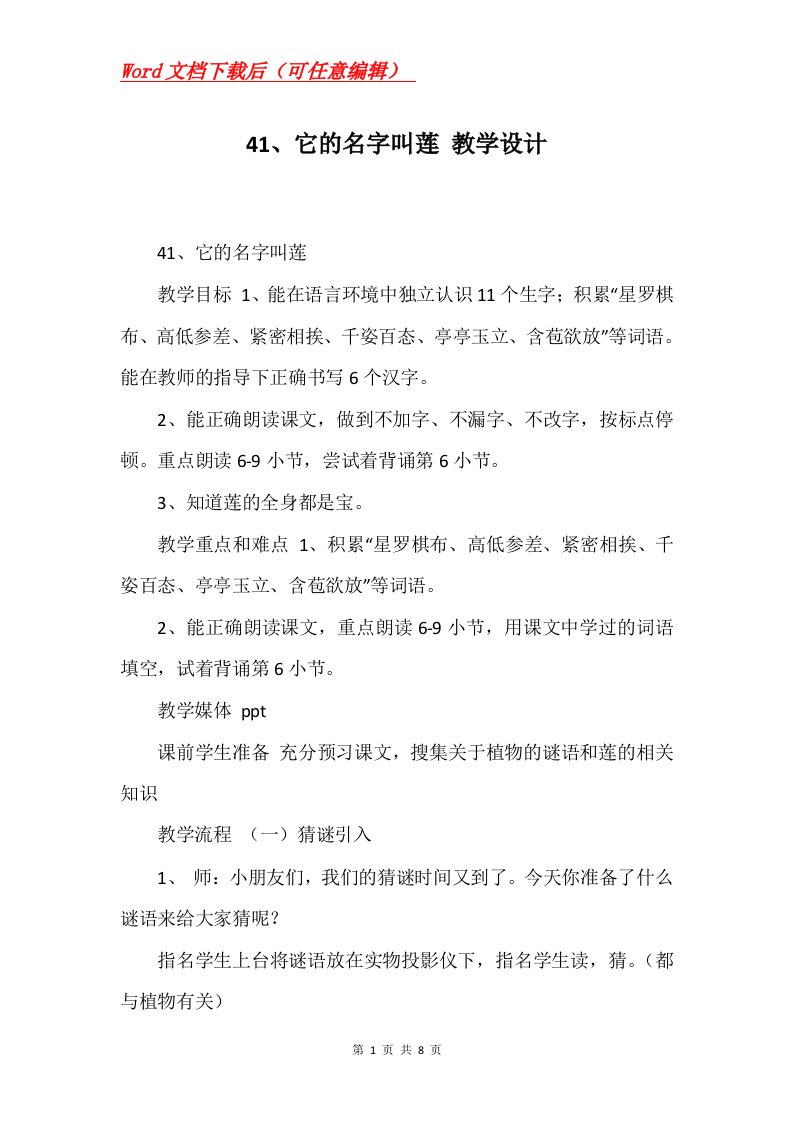 41它的名字叫莲教学设计