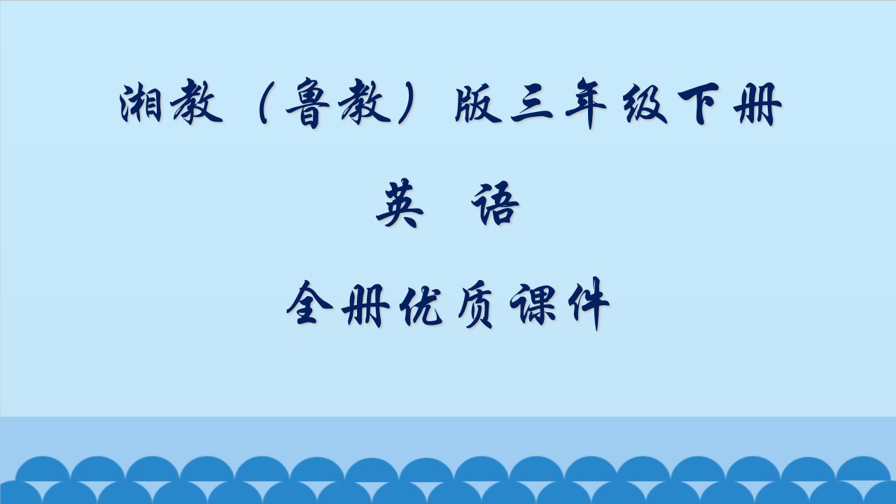 湘教版(鲁教版)英语三年级下册全册ppt课件