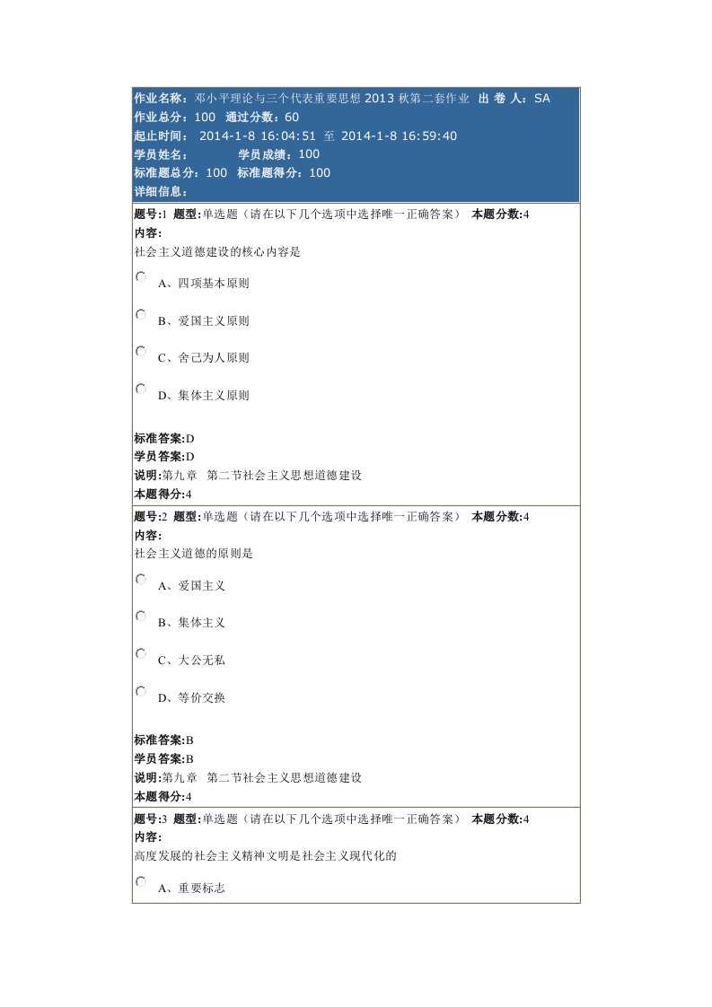 邓小平理论与三个代表重要思想秋第二套作业