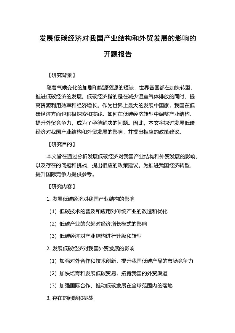 发展低碳经济对我国产业结构和外贸发展的影响的开题报告