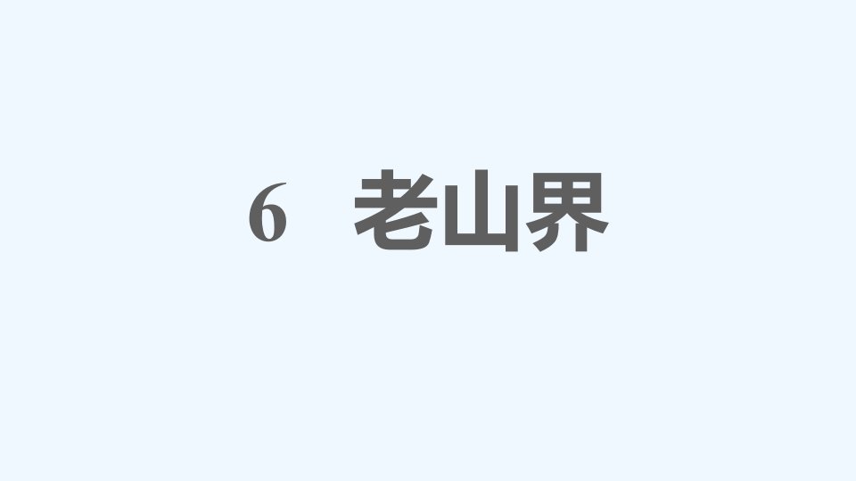 七年级语文下册第2单元6老山界课件新人教版