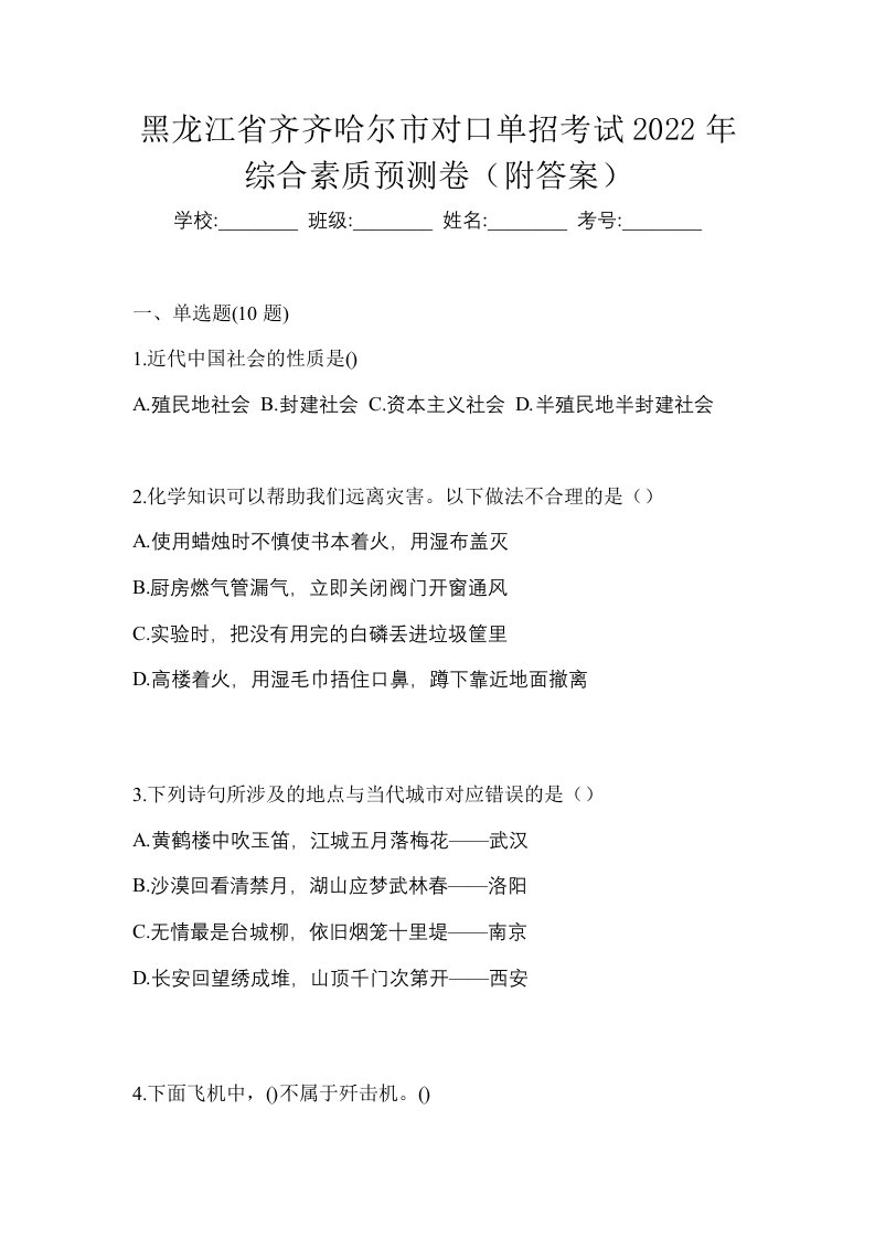 黑龙江省齐齐哈尔市对口单招考试2022年综合素质预测卷附答案