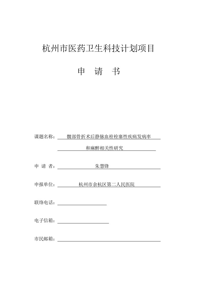 杭州市医药卫生科技项目申请书样稿