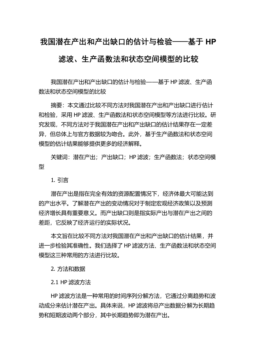 我国潜在产出和产出缺口的估计与检验——基于HP滤波、生产函数法和状态空间模型的比较