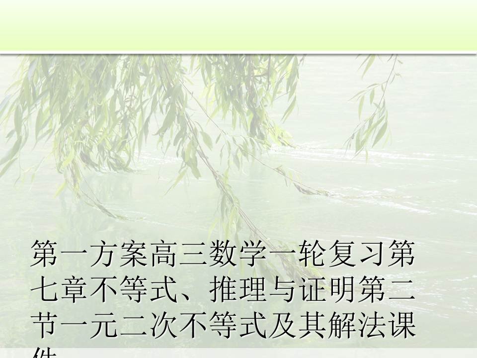 第一方案高三数学一轮复习第七章不等式、推理与证明第二节一元二次不等式及其解法课件