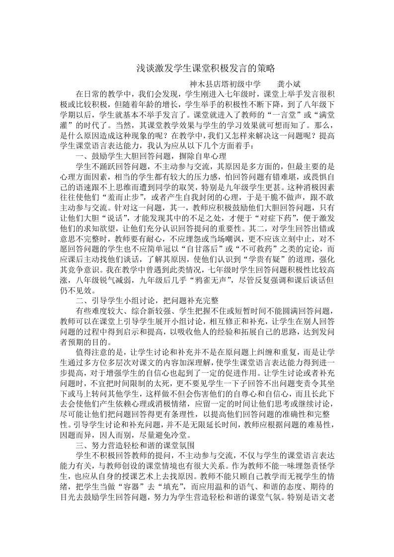 浅谈激发学生课堂积极发言的策略