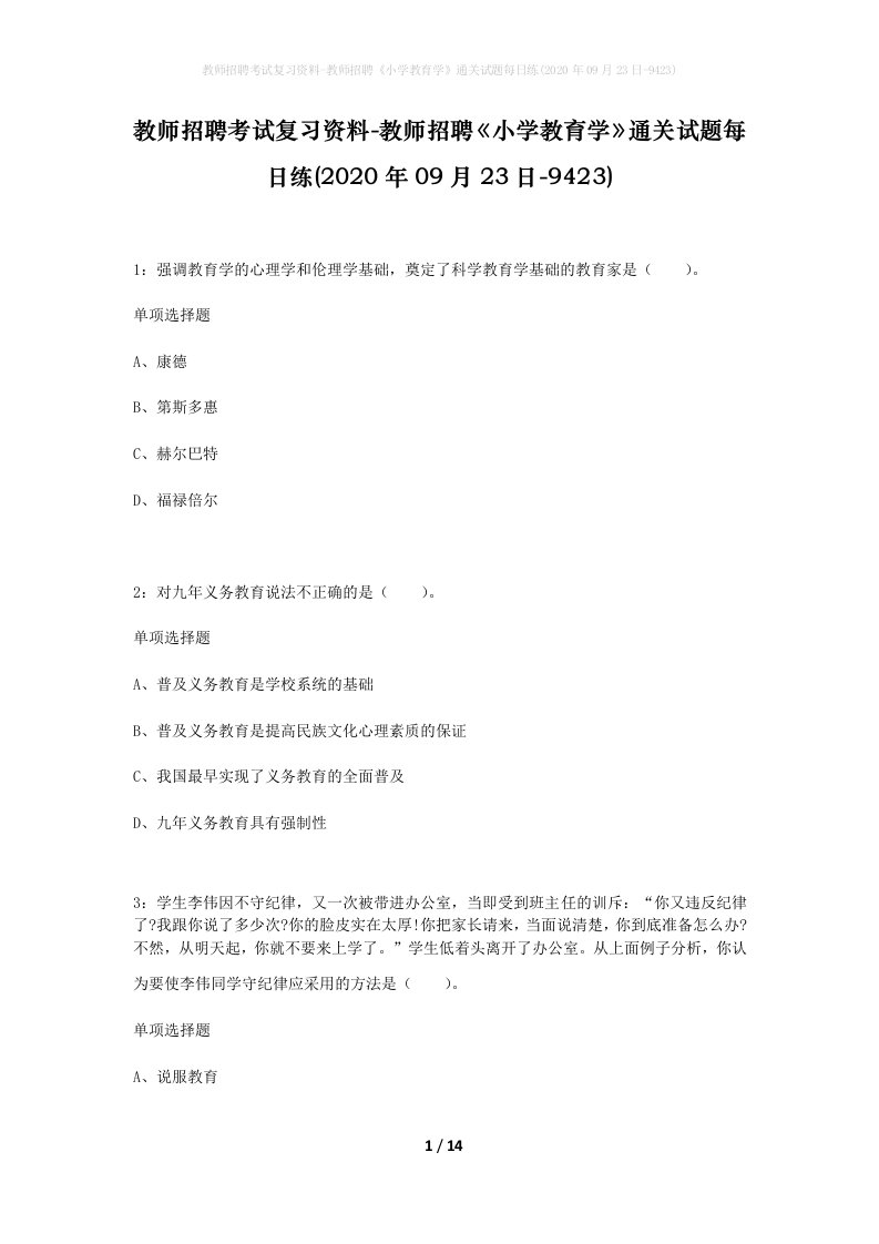 教师招聘考试复习资料-教师招聘小学教育学通关试题每日练2020年09月23日-9423