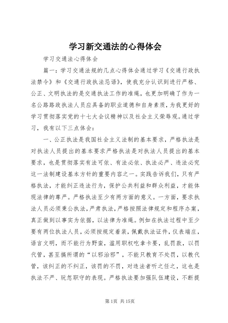 7学习新交通法的心得体会