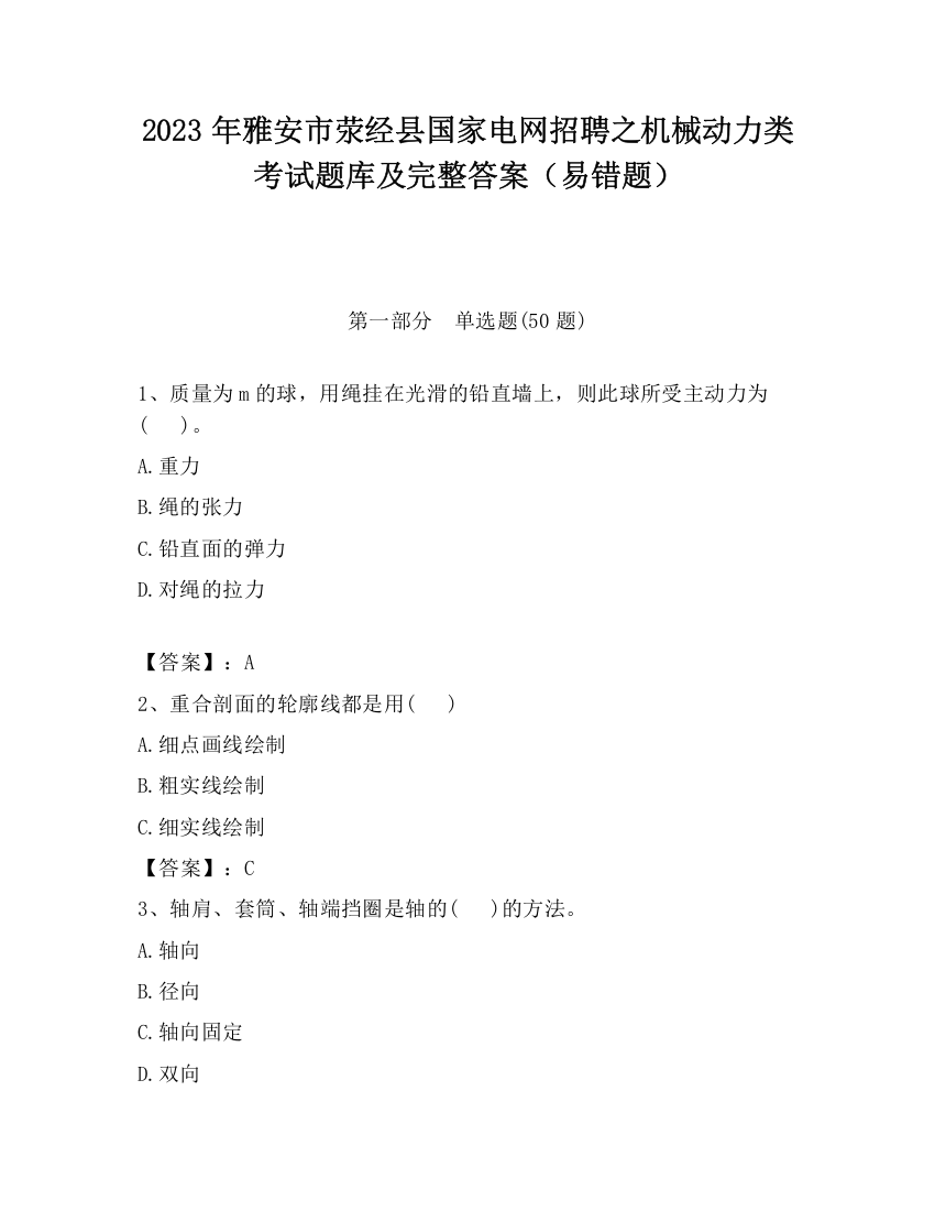 2023年雅安市荥经县国家电网招聘之机械动力类考试题库及完整答案（易错题）