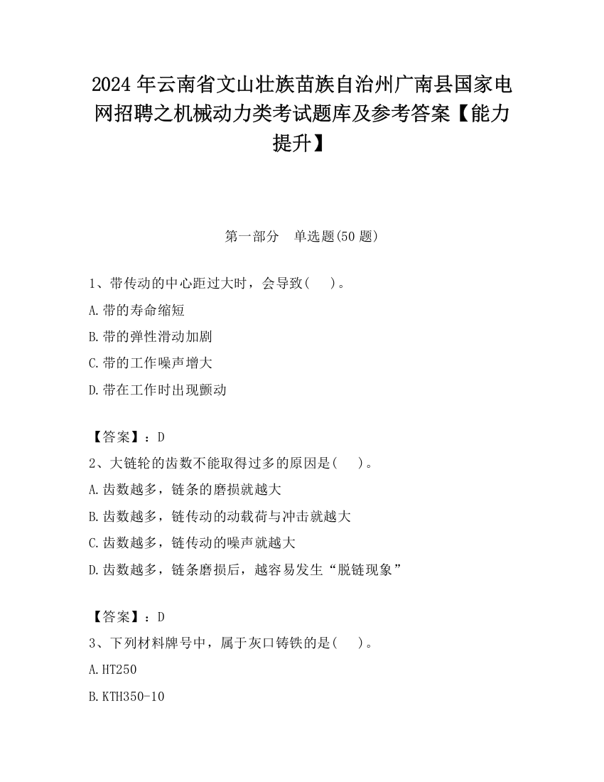 2024年云南省文山壮族苗族自治州广南县国家电网招聘之机械动力类考试题库及参考答案【能力提升】