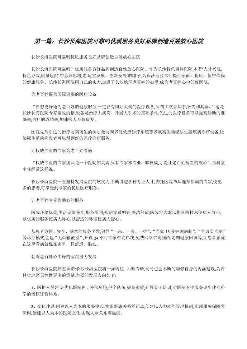 长沙长海医院可靠吗优质服务良好品牌创造百姓放心医院[共5篇][修改版]