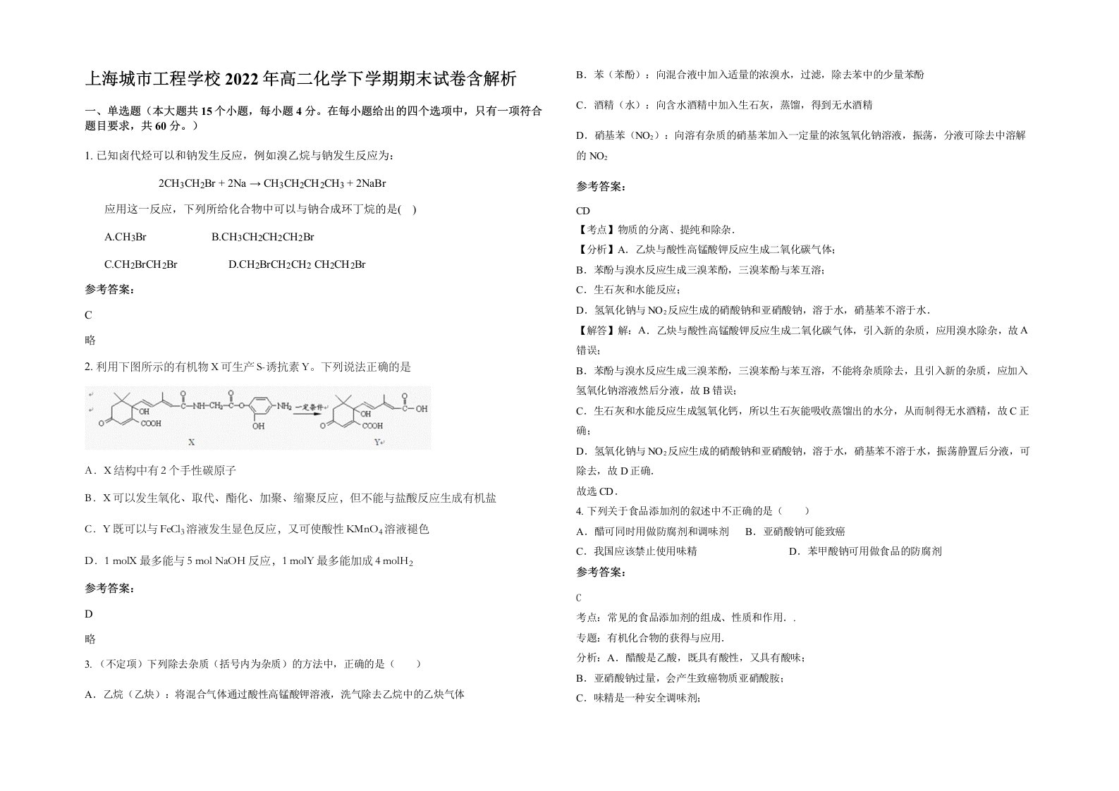 上海城市工程学校2022年高二化学下学期期末试卷含解析