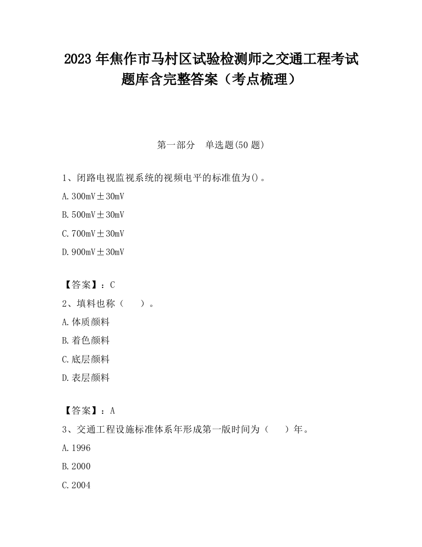 2023年焦作市马村区试验检测师之交通工程考试题库含完整答案（考点梳理）