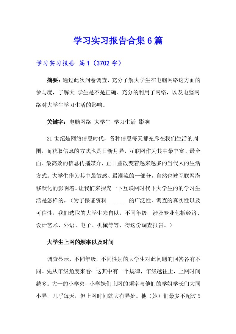 学习实习报告合集6篇