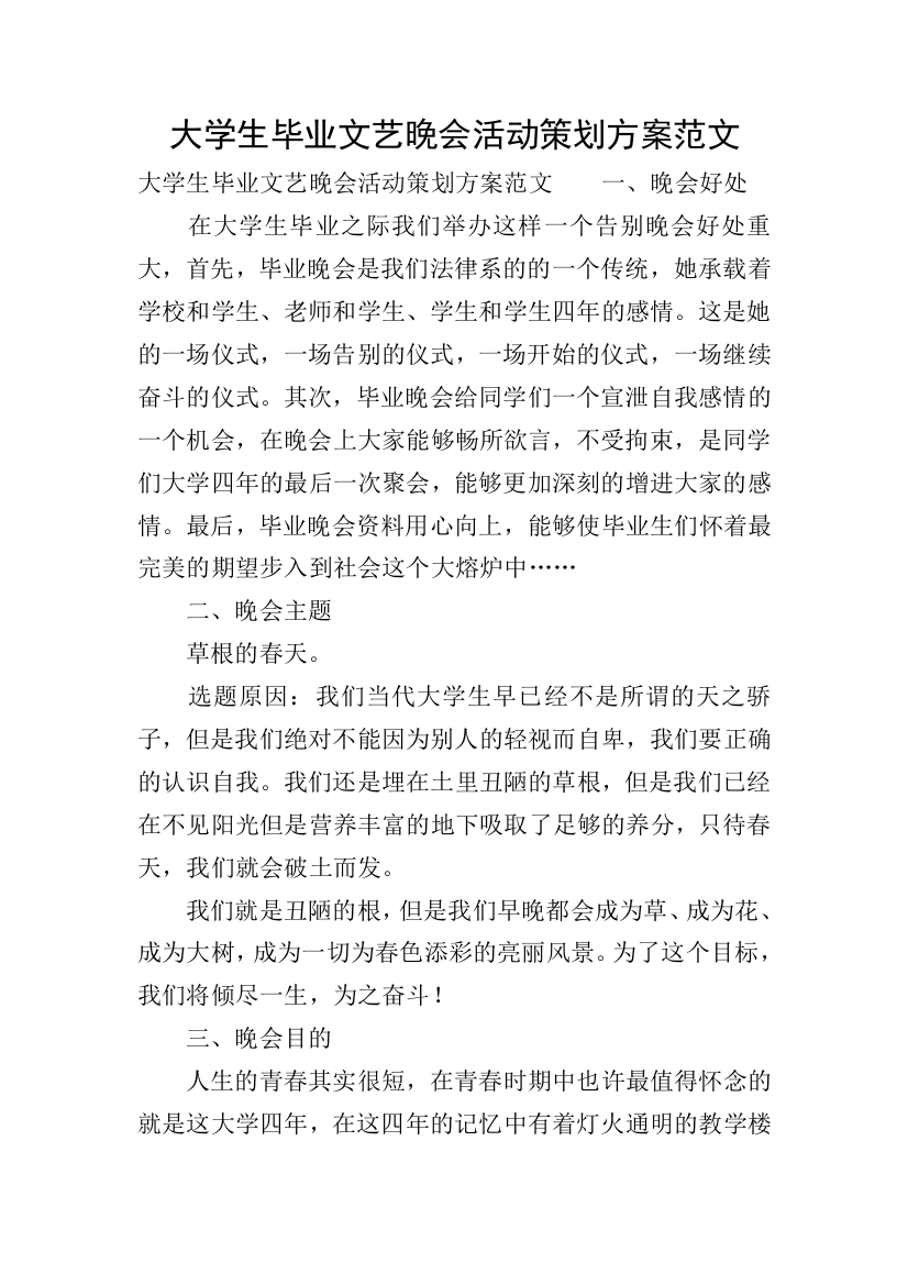 大学生毕业文艺晚会活动策划方案范文