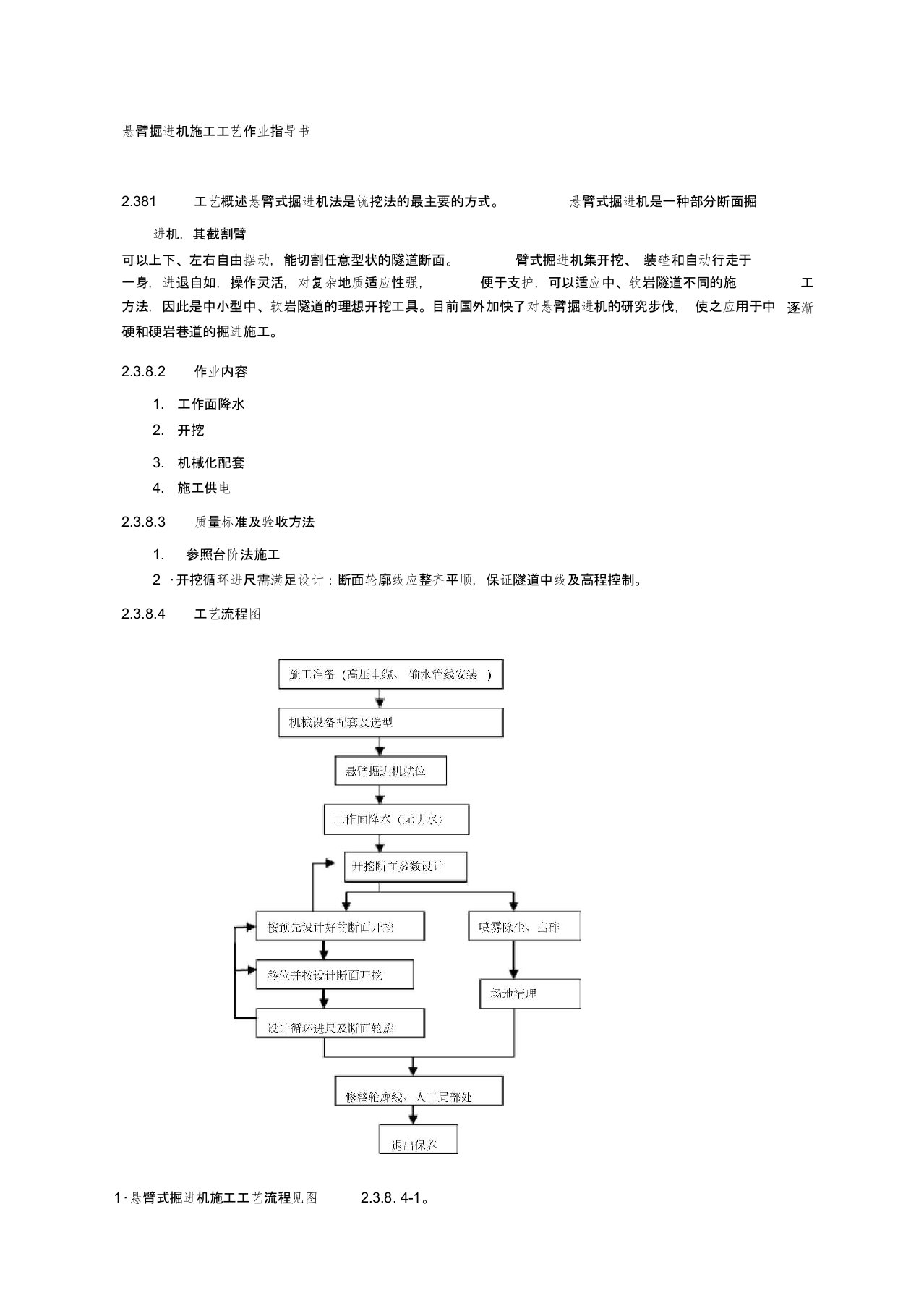 悬臂掘进机施工工艺作业指导书