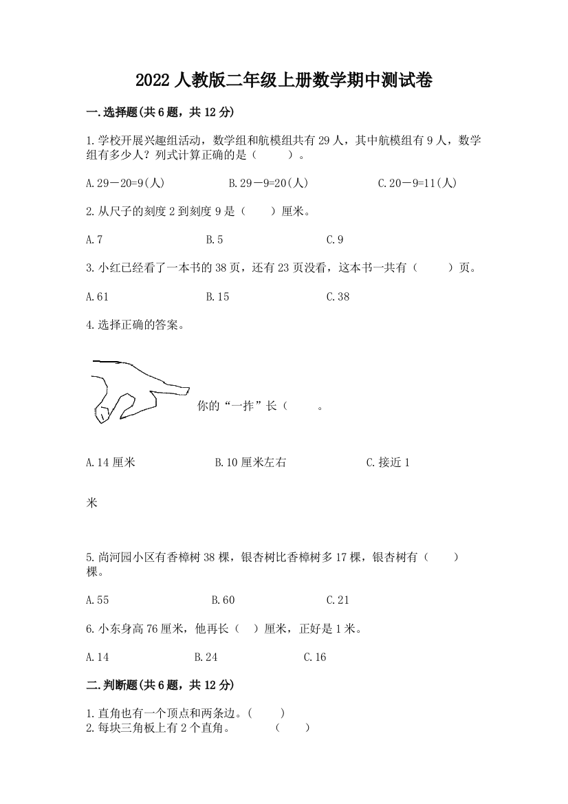 2022人教版二年级上册数学期中测试卷及参考答案(满分必刷)