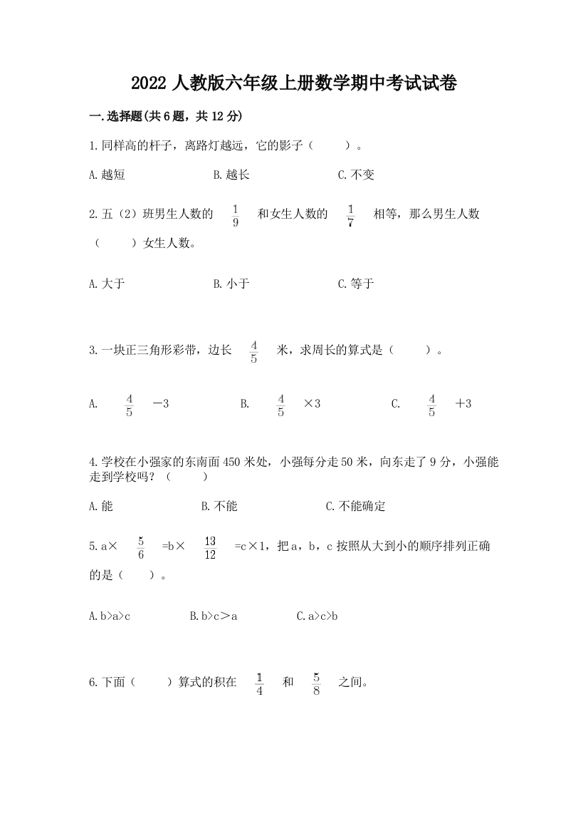 2022人教版六年级上册数学期中考试试卷附参考答案(培优a卷)