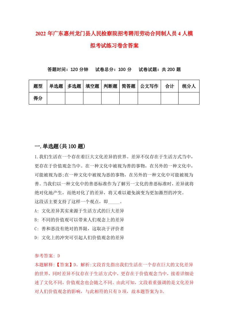 2022年广东惠州龙门县人民检察院招考聘用劳动合同制人员4人模拟考试练习卷含答案第1套