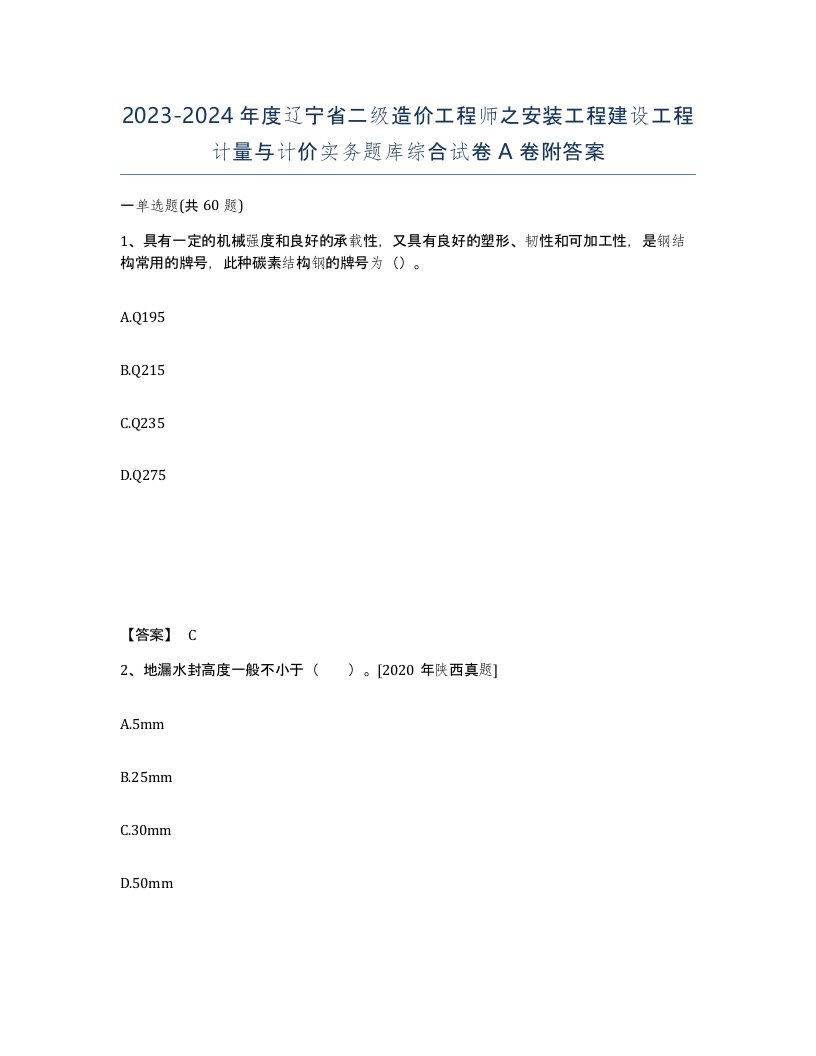 2023-2024年度辽宁省二级造价工程师之安装工程建设工程计量与计价实务题库综合试卷A卷附答案