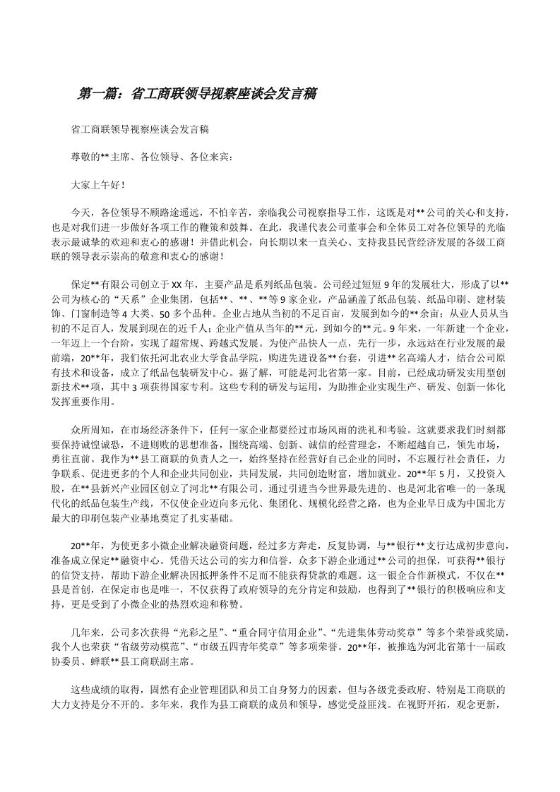 省工商联领导视察座谈会发言稿[大全五篇][修改版]