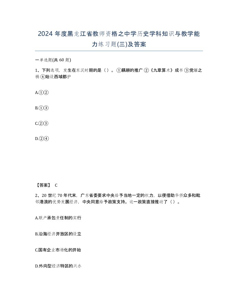 2024年度黑龙江省教师资格之中学历史学科知识与教学能力练习题三及答案