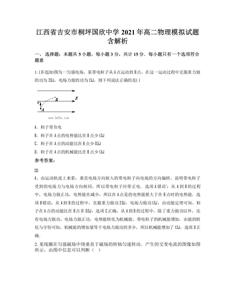 江西省吉安市桐坪国欣中学2021年高二物理模拟试题含解析